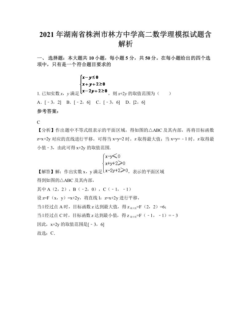 2021年湖南省株洲市林方中学高二数学理模拟试题含解析