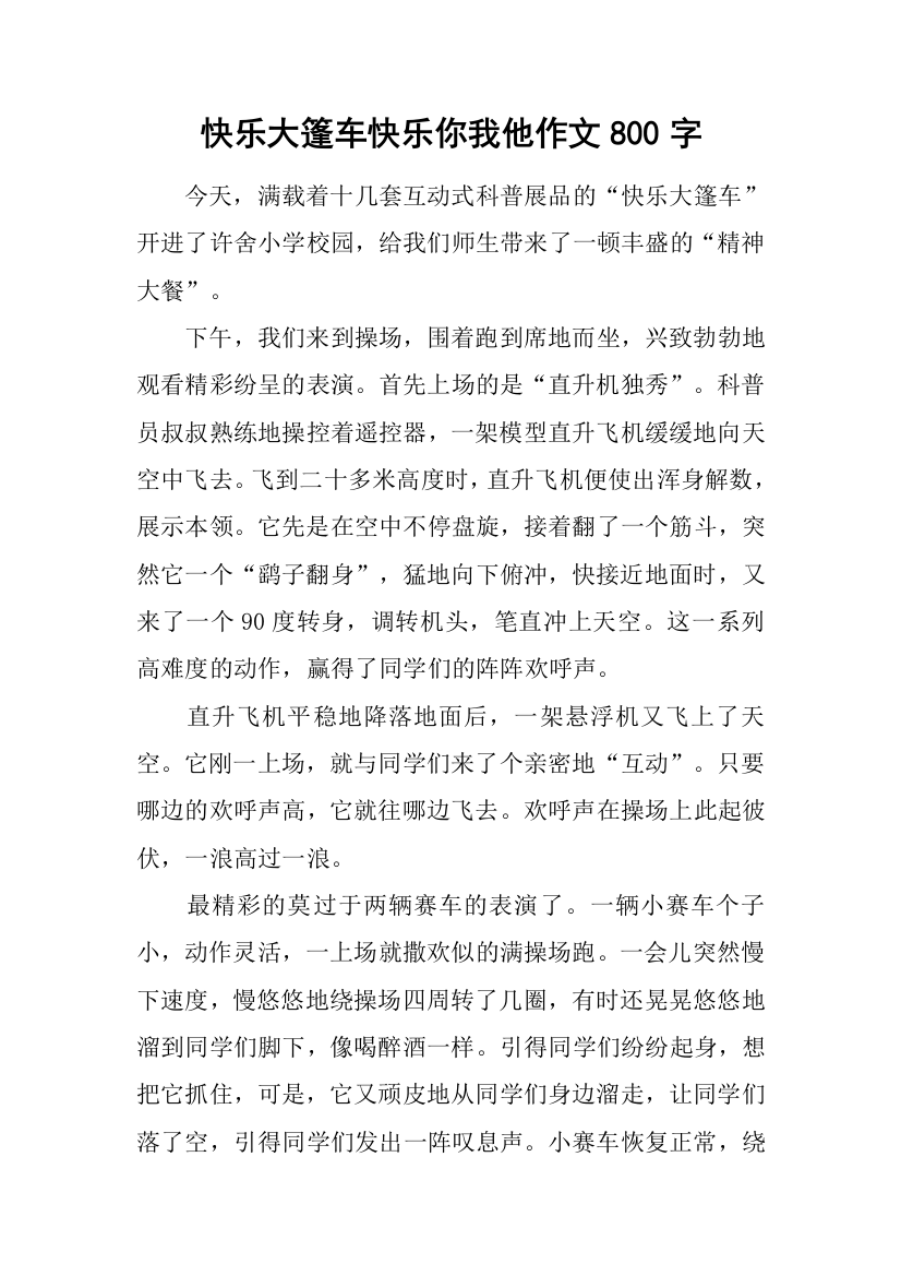 快乐大篷车快乐你我他作文800字