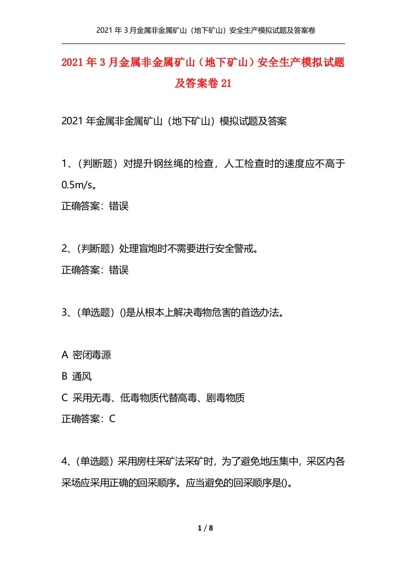 精选2021年3月金属非金属矿山地下矿山安全生产模拟试题及答案卷21_1