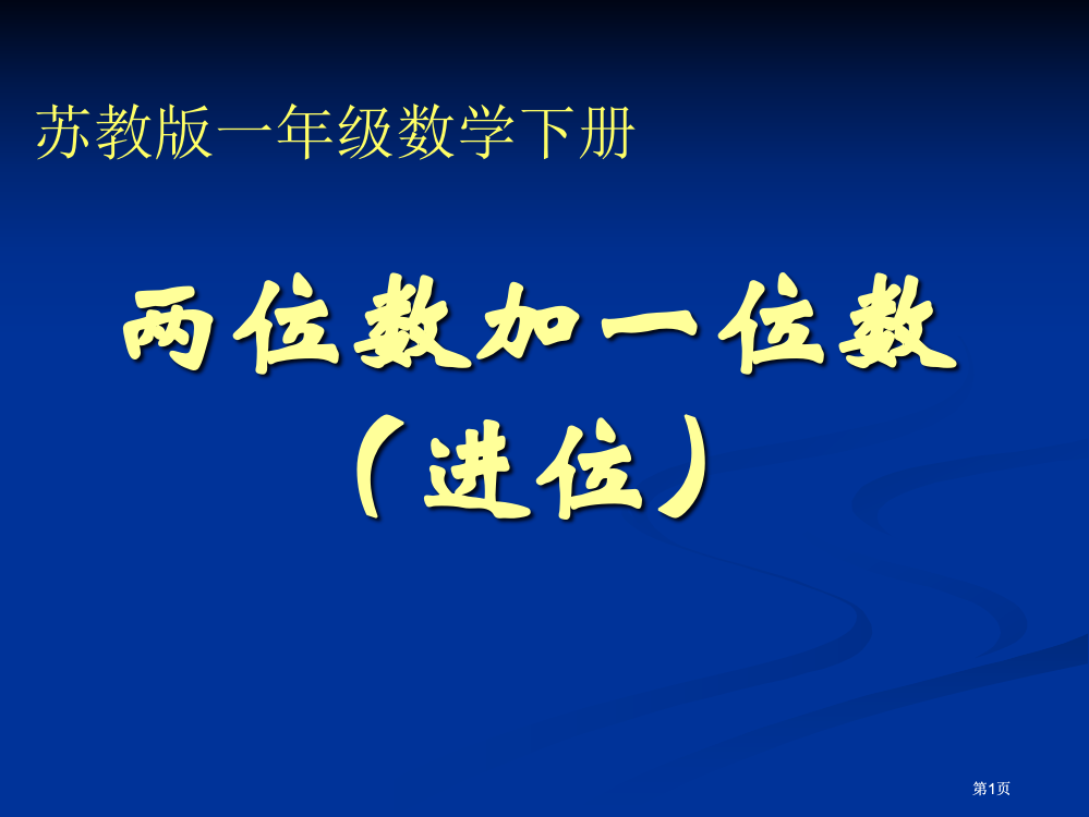 苏教版一年下两位数加一位数进位课件市公开课金奖市赛课一等奖课件