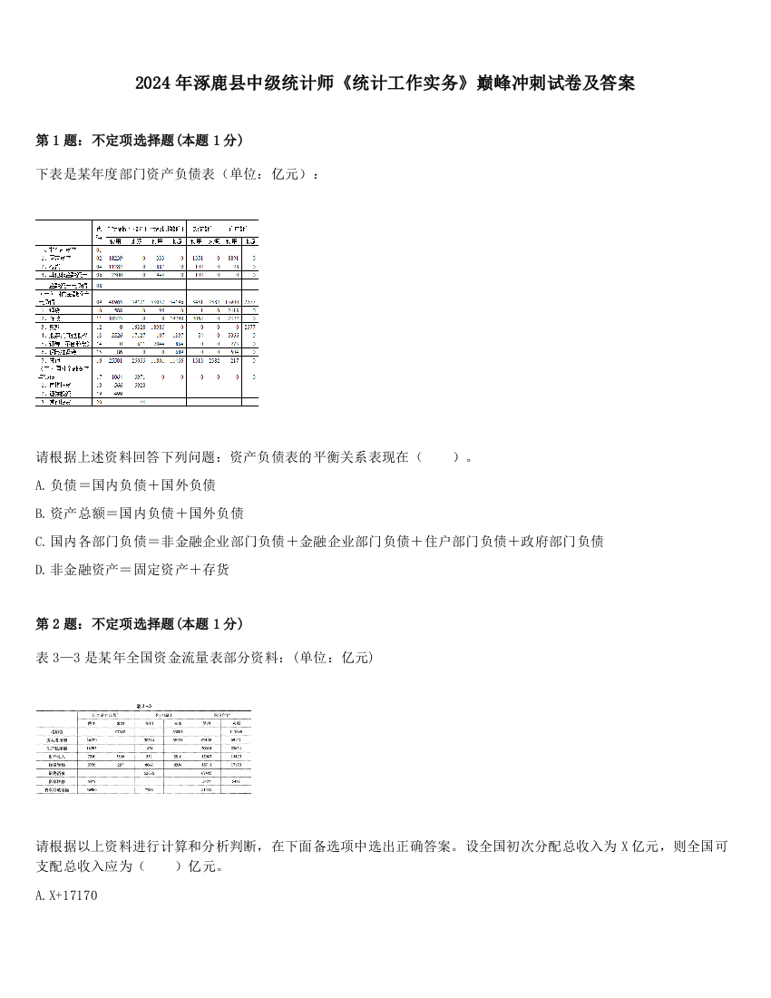 2024年涿鹿县中级统计师《统计工作实务》巅峰冲刺试卷及答案