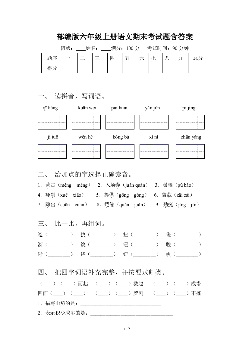 部编版六年级上册语文期末考试题含答案