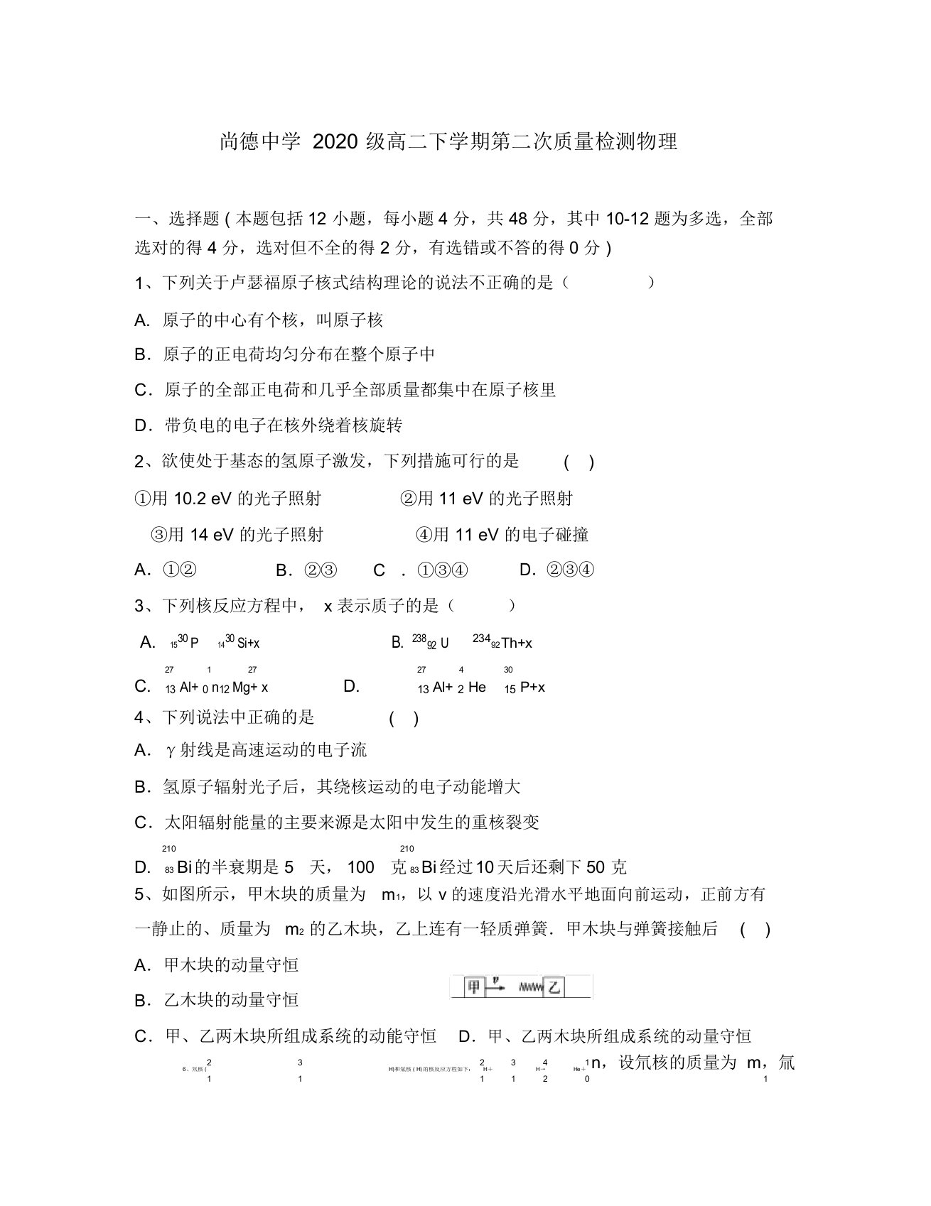 陕西省渭南市尚德中学2020学年高二物理下学期第二次质量检测试题