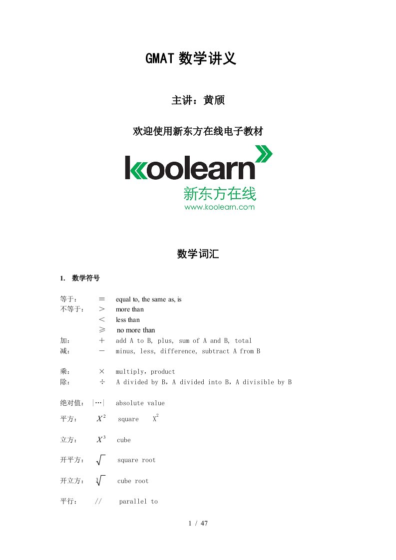 新版GMAT数学讲义