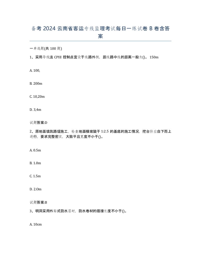 备考2024云南省客运专线监理考试每日一练试卷B卷含答案