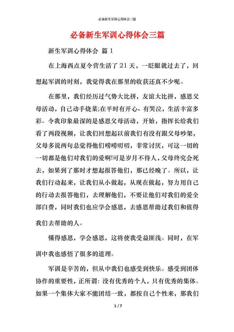 必备新生军训心得体会三篇