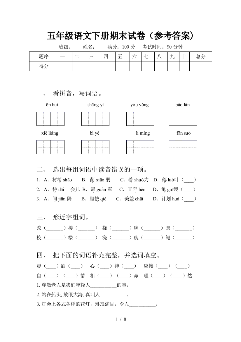 五年级语文下册期末试卷(参考答案)