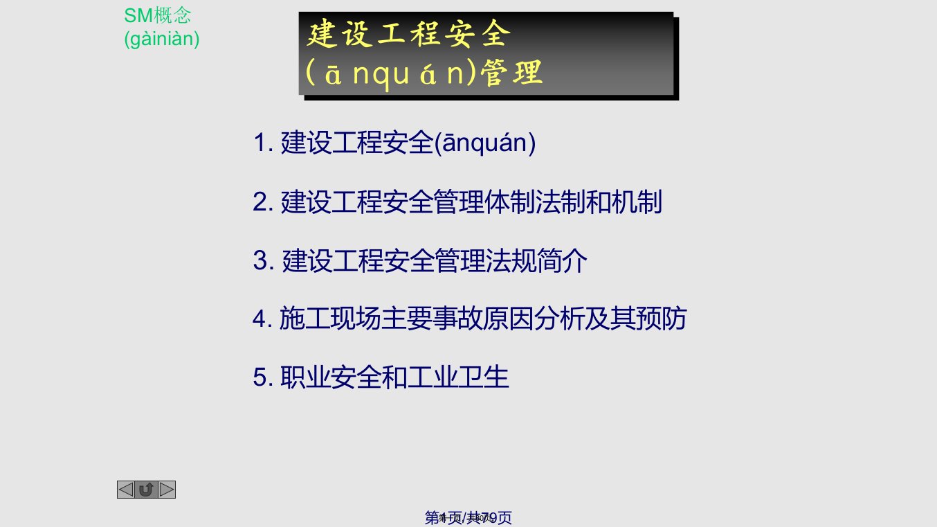 建设工程安全管理讲义实用教案