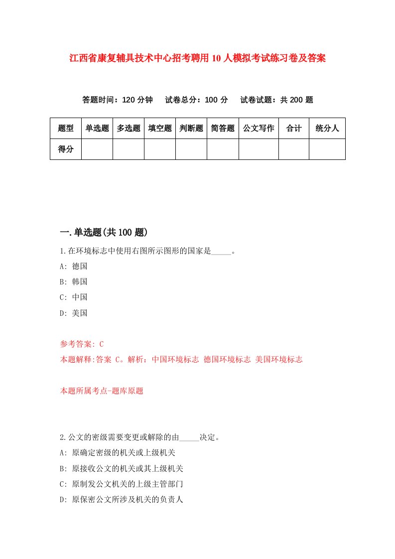 江西省康复辅具技术中心招考聘用10人模拟考试练习卷及答案第0套