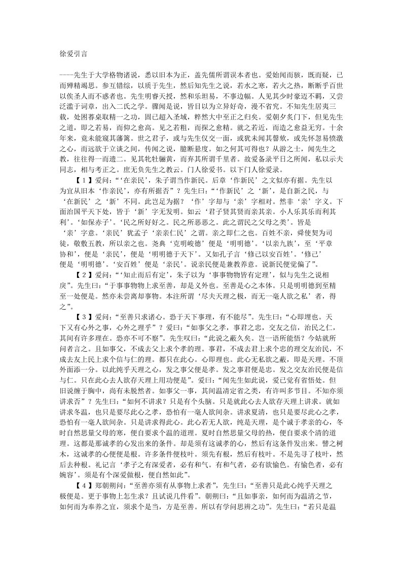 王阳明传习录徐爱引言