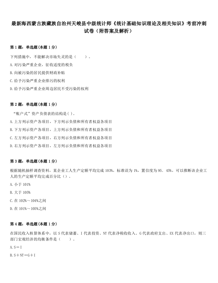 最新海西蒙古族藏族自治州天峻县中级统计师《统计基础知识理论及相关知识》考前冲刺试卷（附答案及解析）