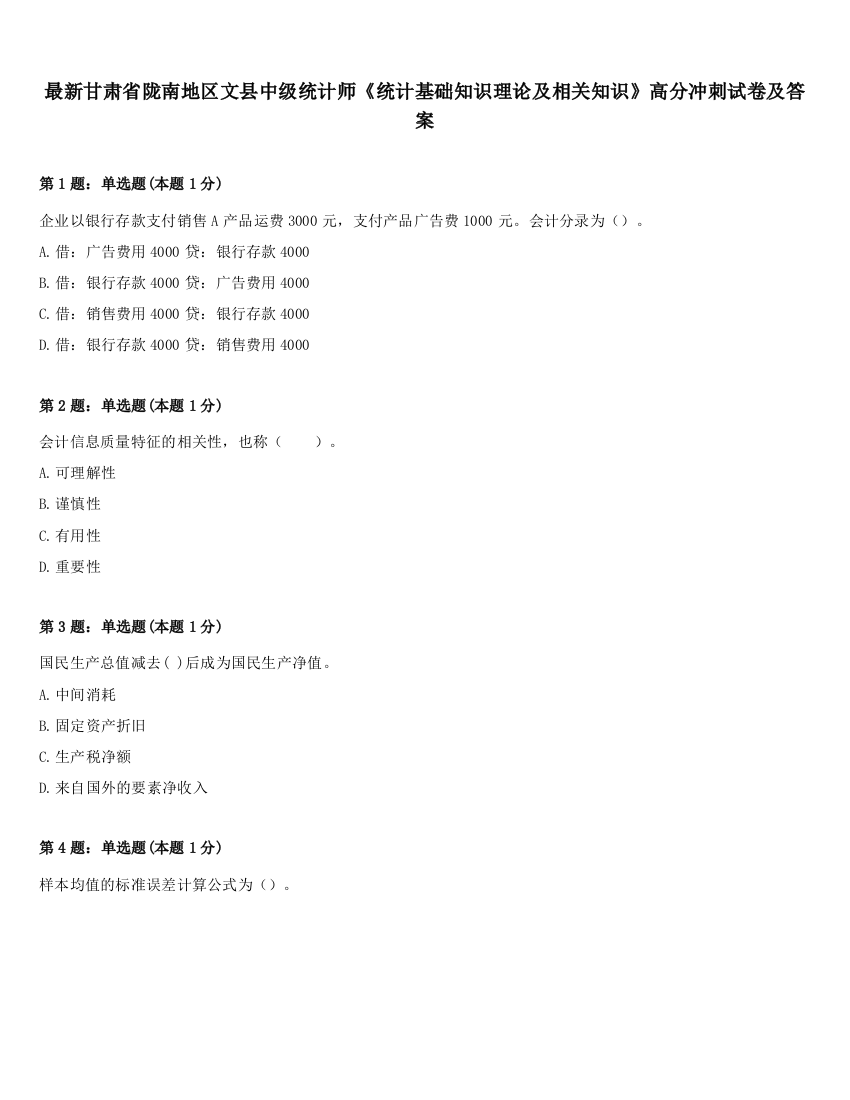 最新甘肃省陇南地区文县中级统计师《统计基础知识理论及相关知识》高分冲刺试卷及答案