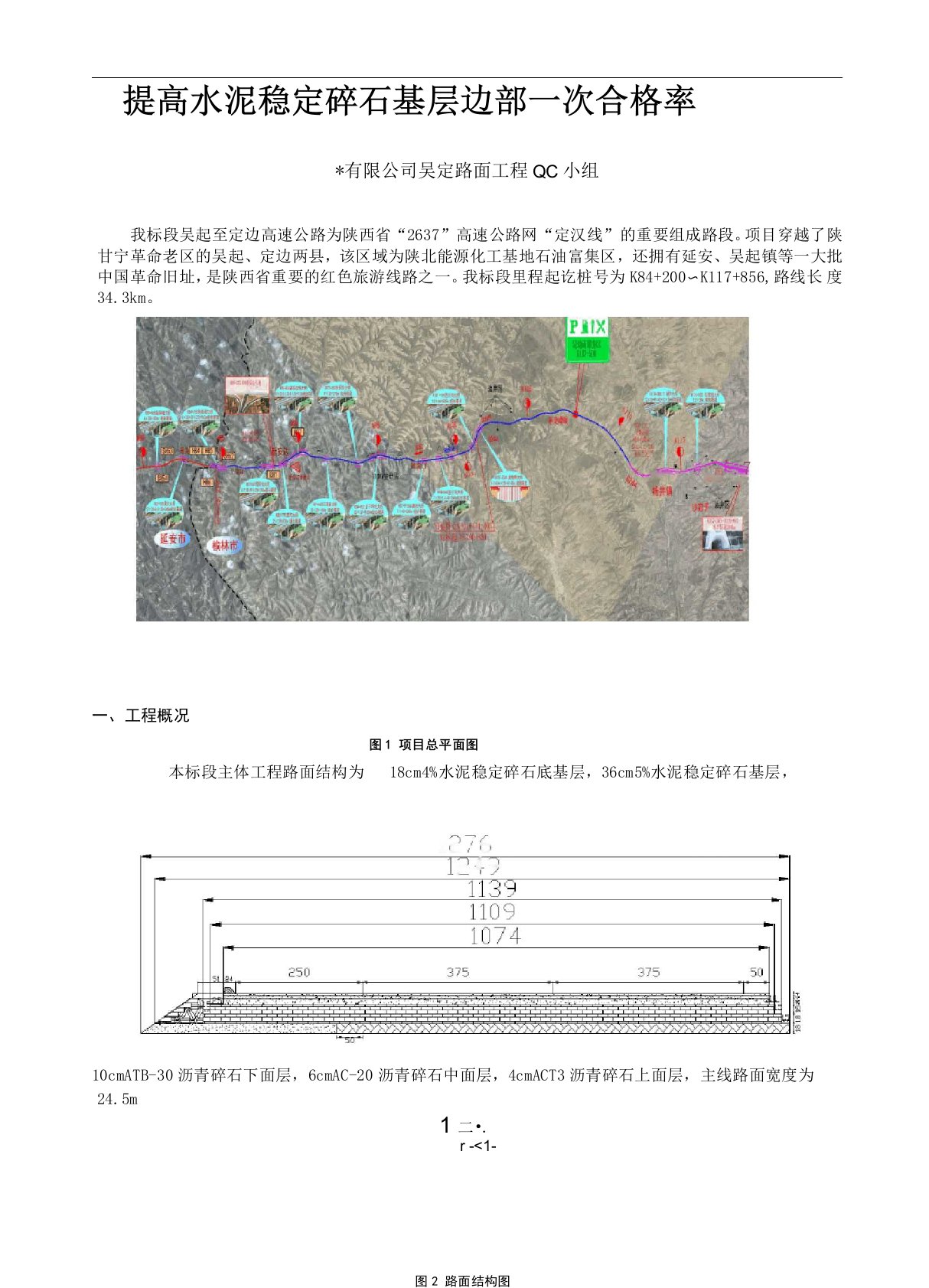 QC提高水泥稳定碎石基层边部一次合格率