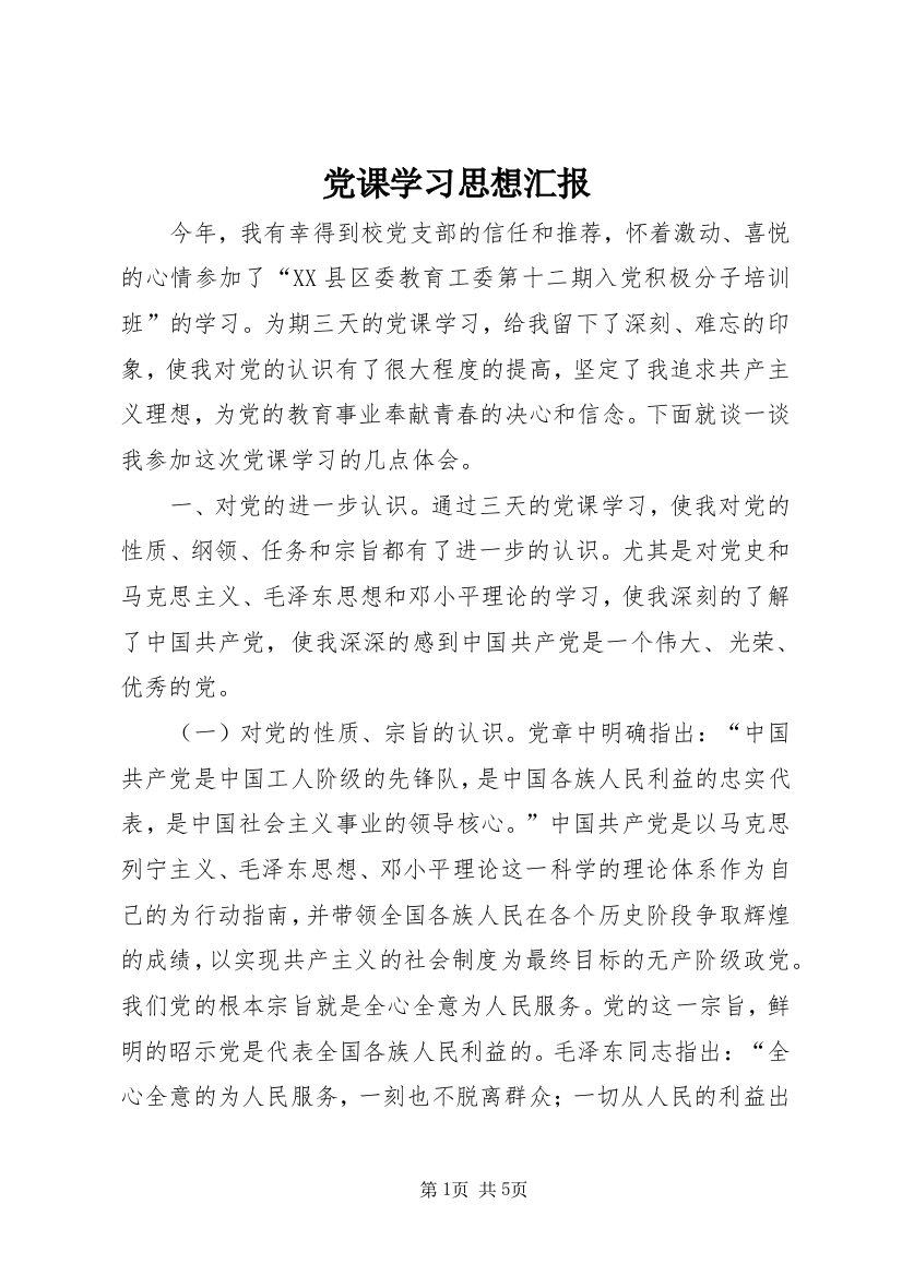 党课学习思想汇报