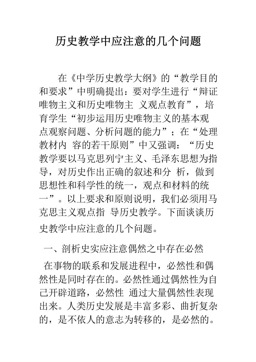 历史教学中应注意的几个问题