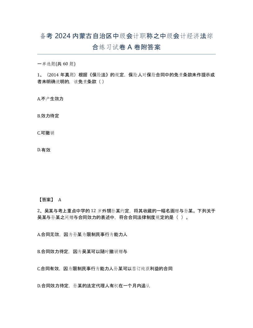 备考2024内蒙古自治区中级会计职称之中级会计经济法综合练习试卷A卷附答案