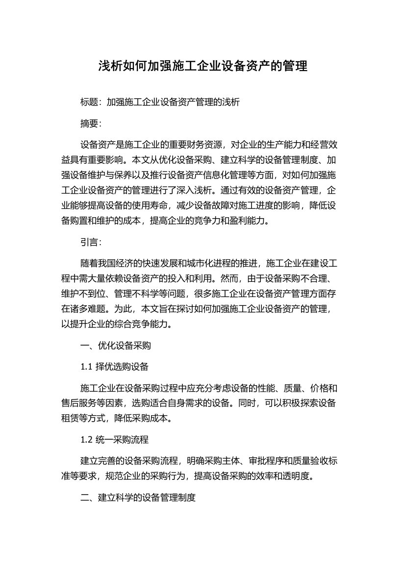 浅析如何加强施工企业设备资产的管理