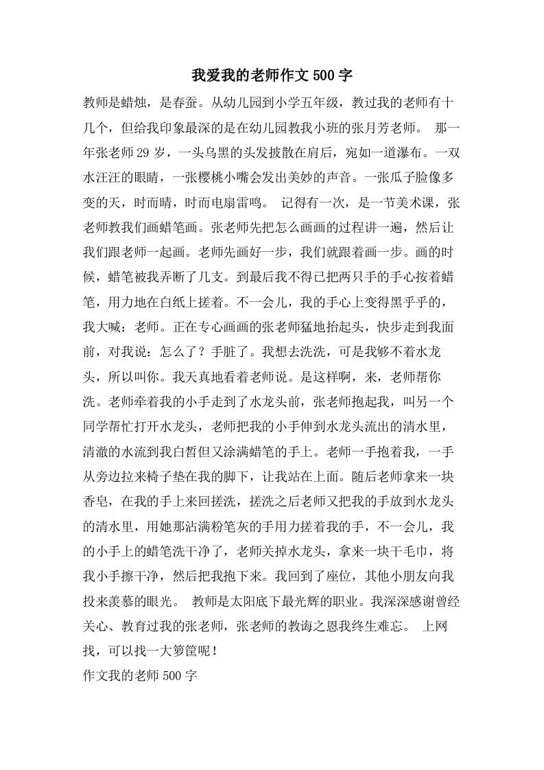 我爱我的老师作文500字