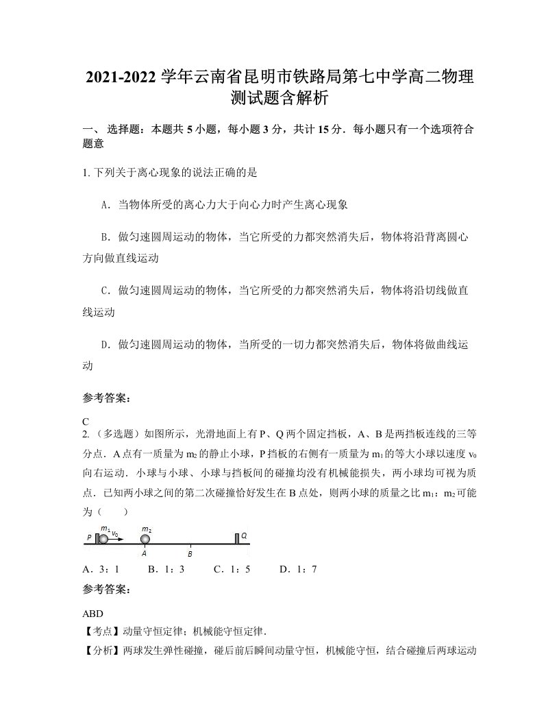 2021-2022学年云南省昆明市铁路局第七中学高二物理测试题含解析