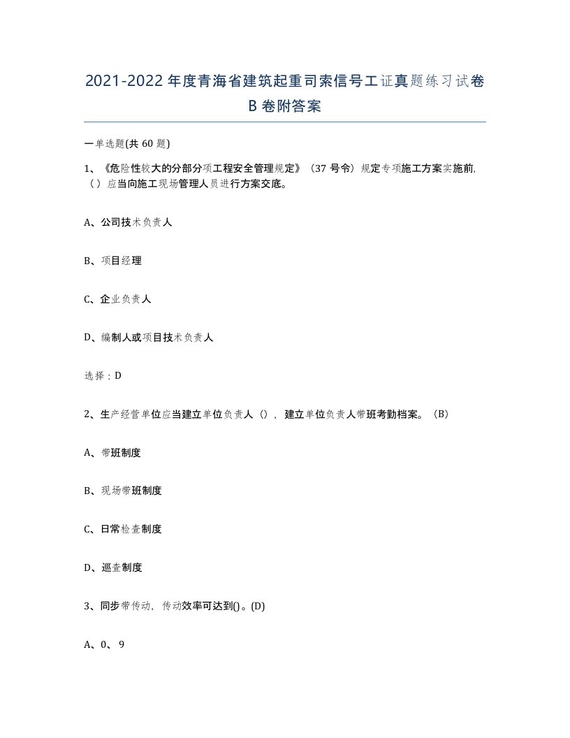 2021-2022年度青海省建筑起重司索信号工证真题练习试卷B卷附答案