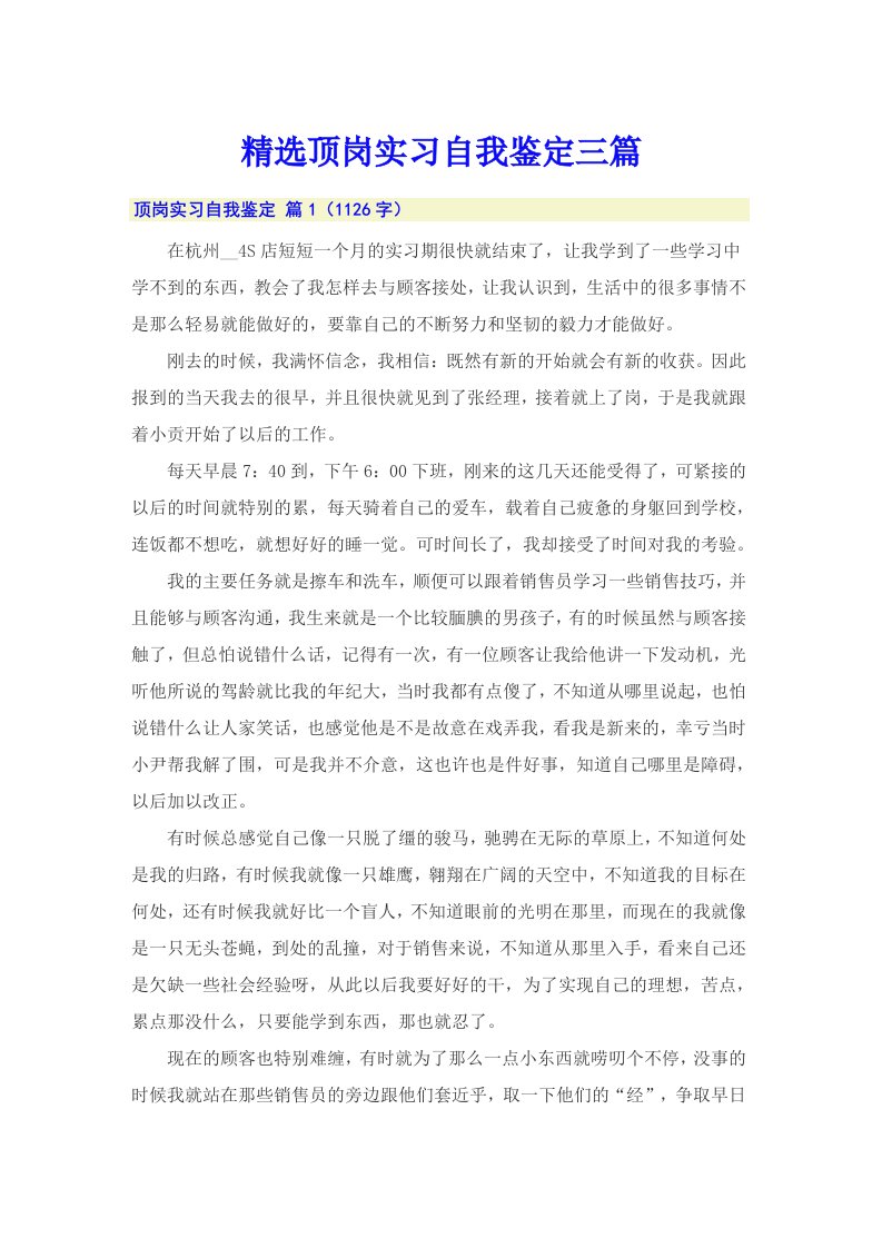 精选顶岗实习自我鉴定三篇