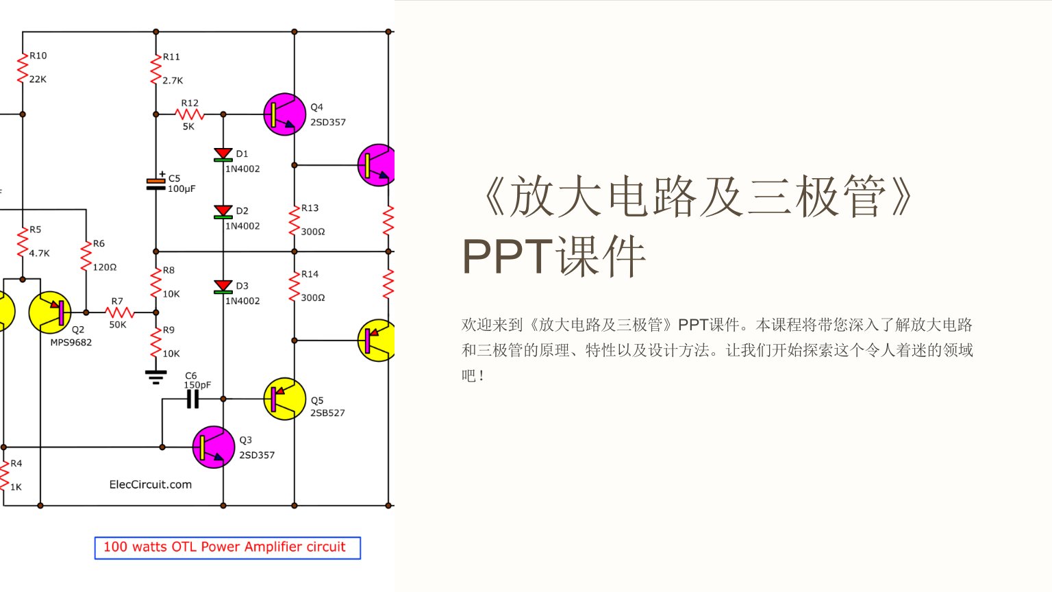 《放大电路及三极管》课件