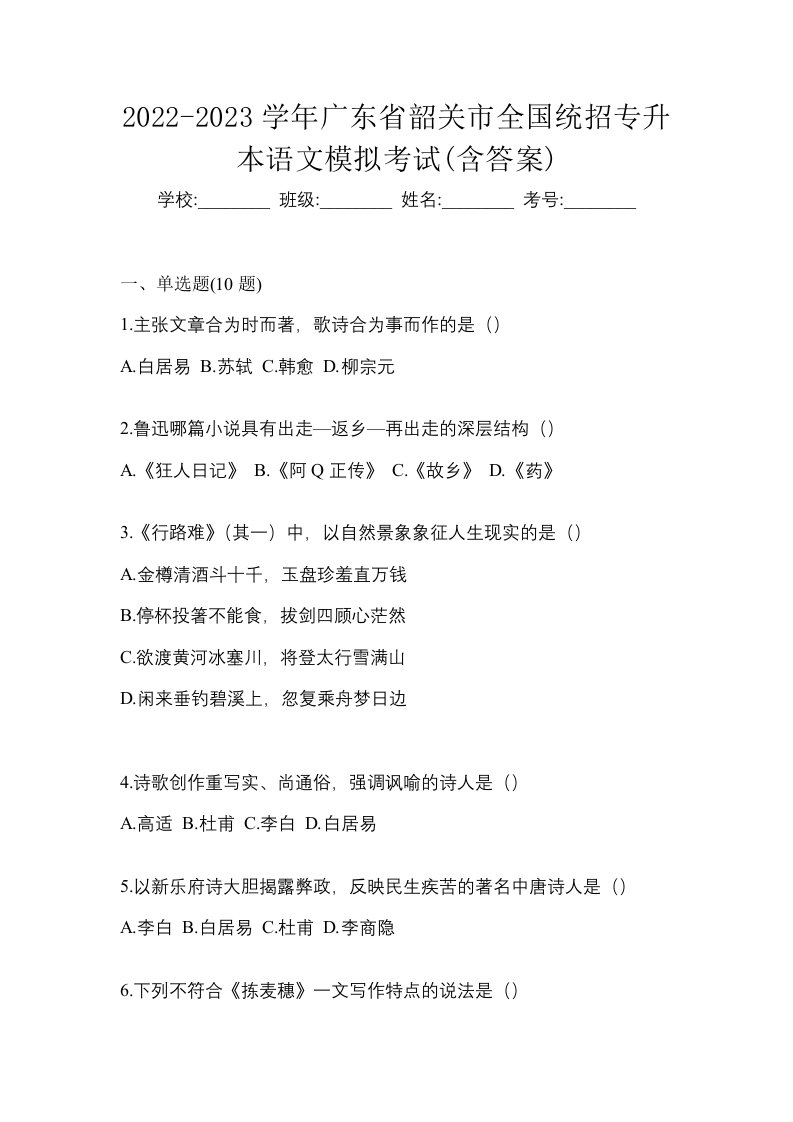 2022-2023学年广东省韶关市全国统招专升本语文模拟考试含答案