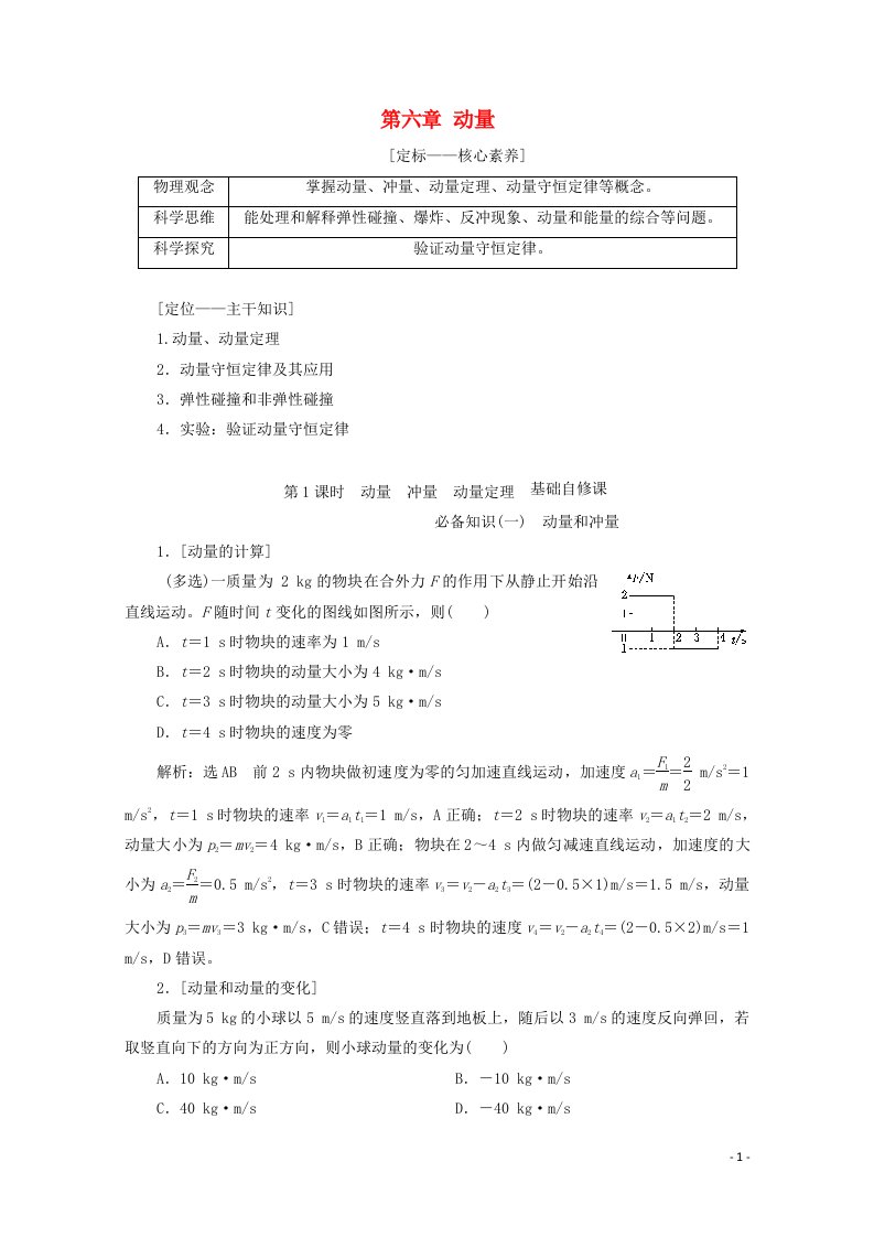 2022年高考物理一轮复习第六章动量第1课时动量冲量动量定理学案新人教版