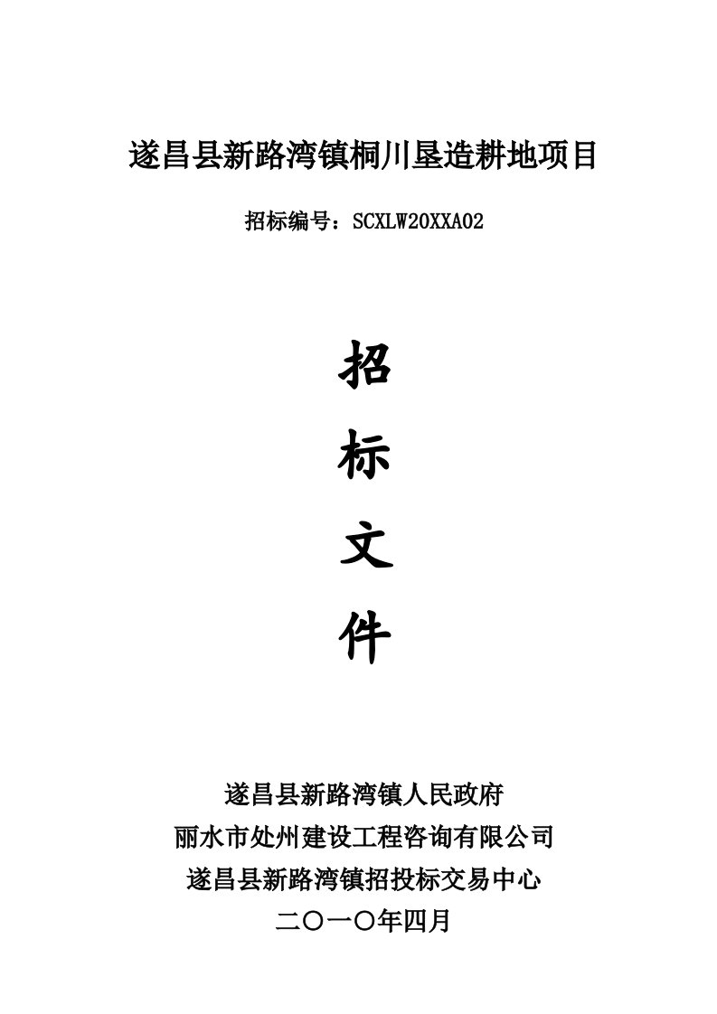 项目管理-遂昌县新路湾镇桐川垦造耕地项目