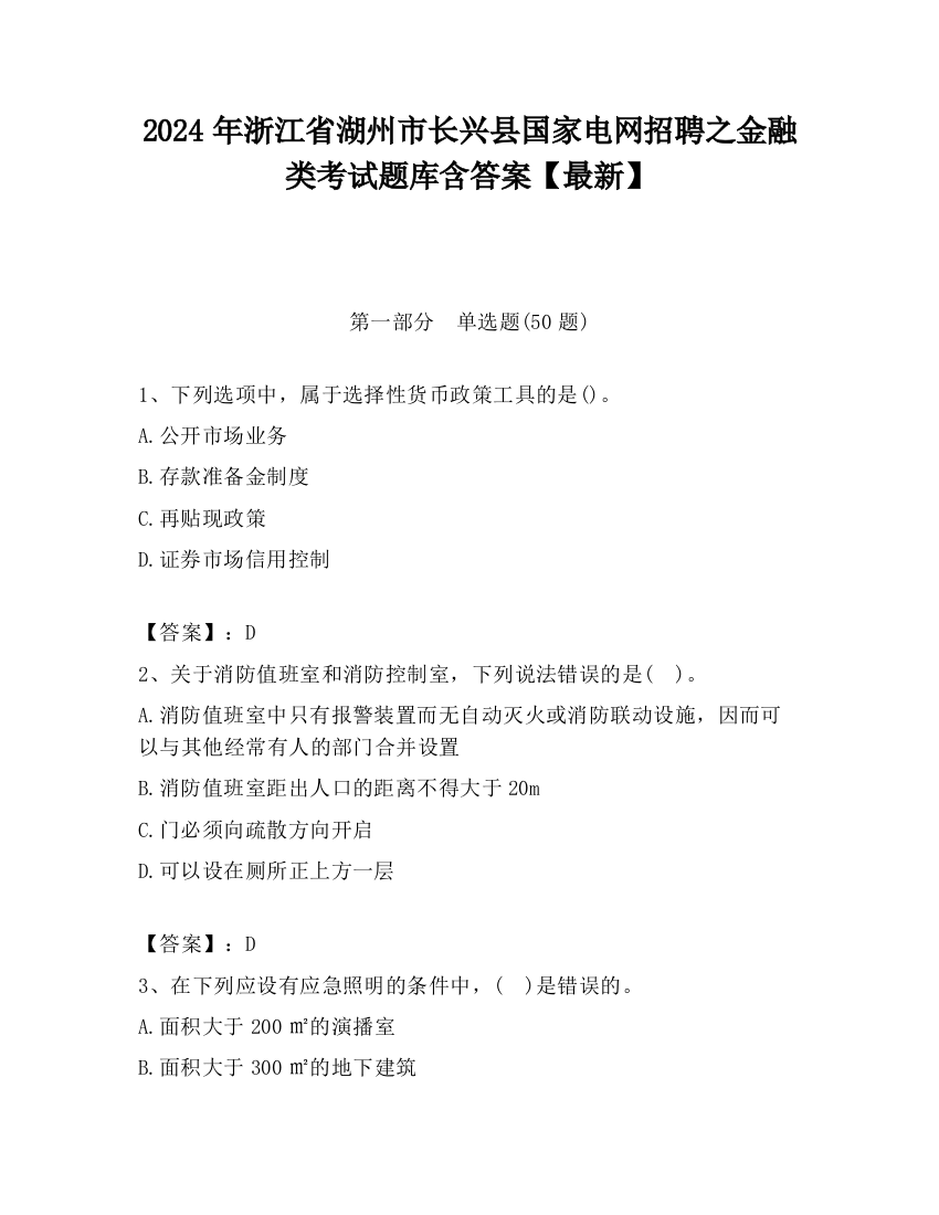 2024年浙江省湖州市长兴县国家电网招聘之金融类考试题库含答案【最新】