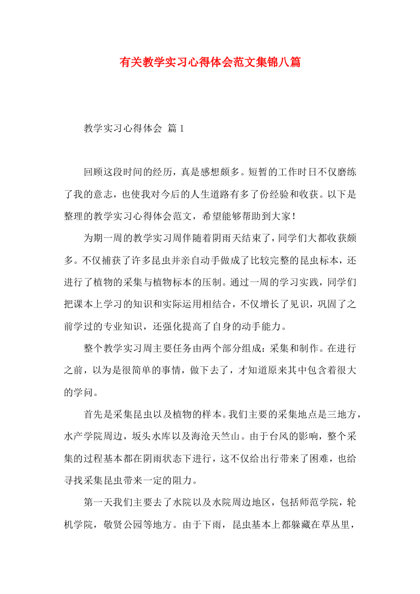 有关教学实习心得体会范文集锦八篇