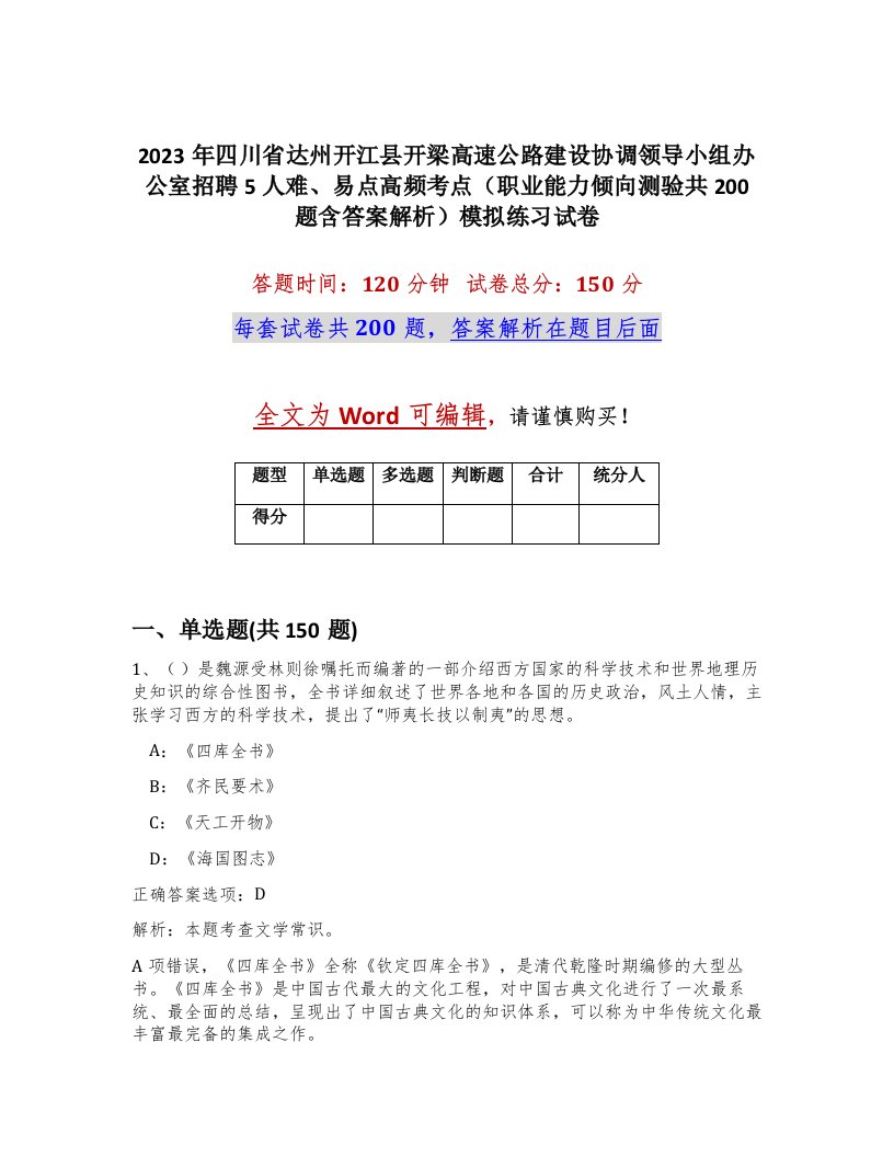 2023年四川省达州开江县开梁高速公路建设协调领导小组办公室招聘5人难易点高频考点职业能力倾向测验共200题含答案解析模拟练习试卷