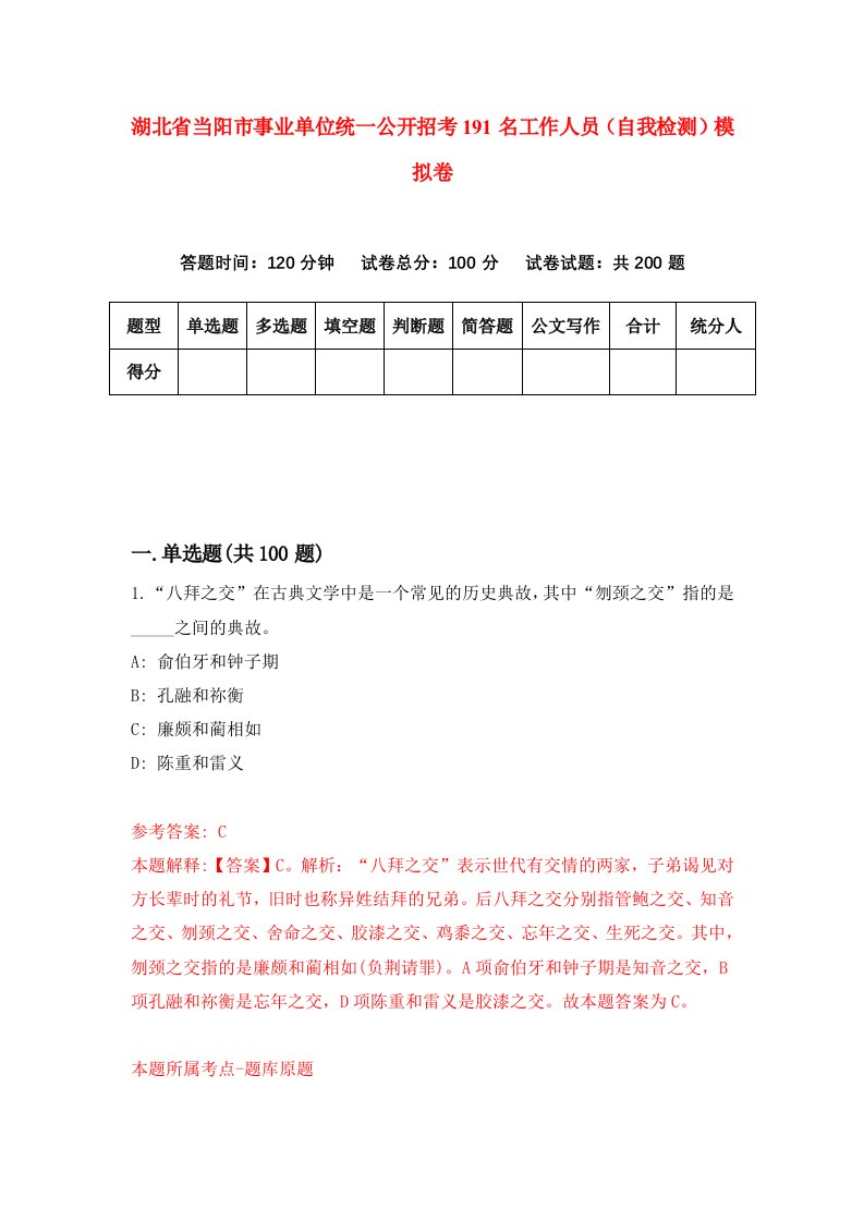 湖北省当阳市事业单位统一公开招考191名工作人员自我检测模拟卷第1次