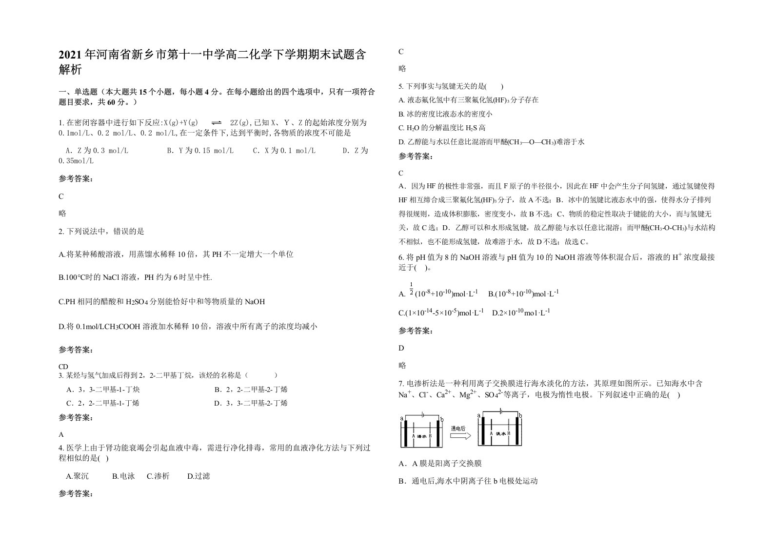 2021年河南省新乡市第十一中学高二化学下学期期末试题含解析