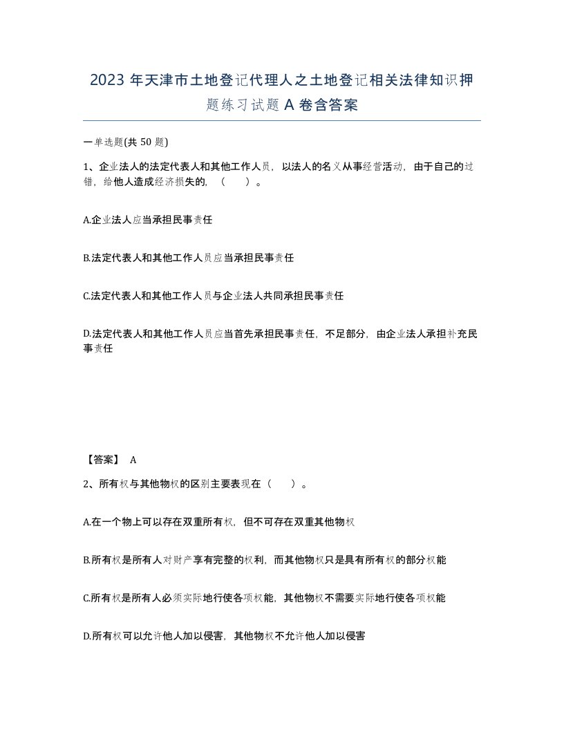 2023年天津市土地登记代理人之土地登记相关法律知识押题练习试题A卷含答案