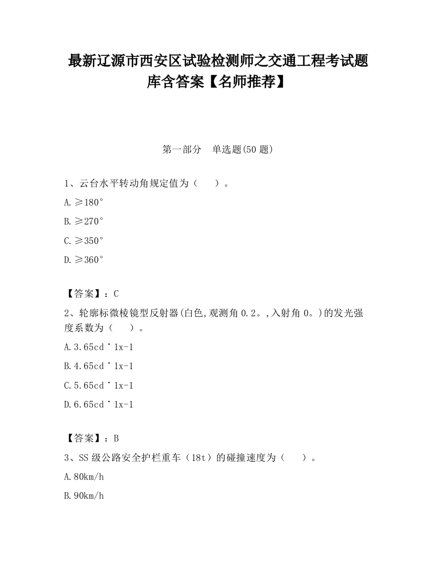 最新辽源市西安区试验检测师之交通工程考试题库含答案【名师推荐】