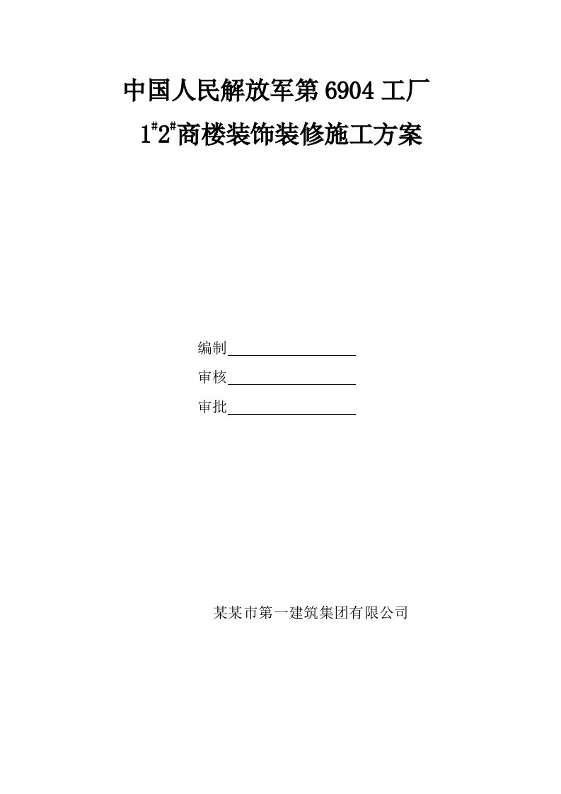 山西某高层剪力墙结构商住楼装饰装修施工方案