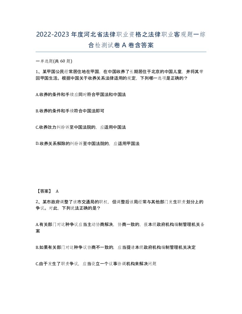 2022-2023年度河北省法律职业资格之法律职业客观题一综合检测试卷A卷含答案