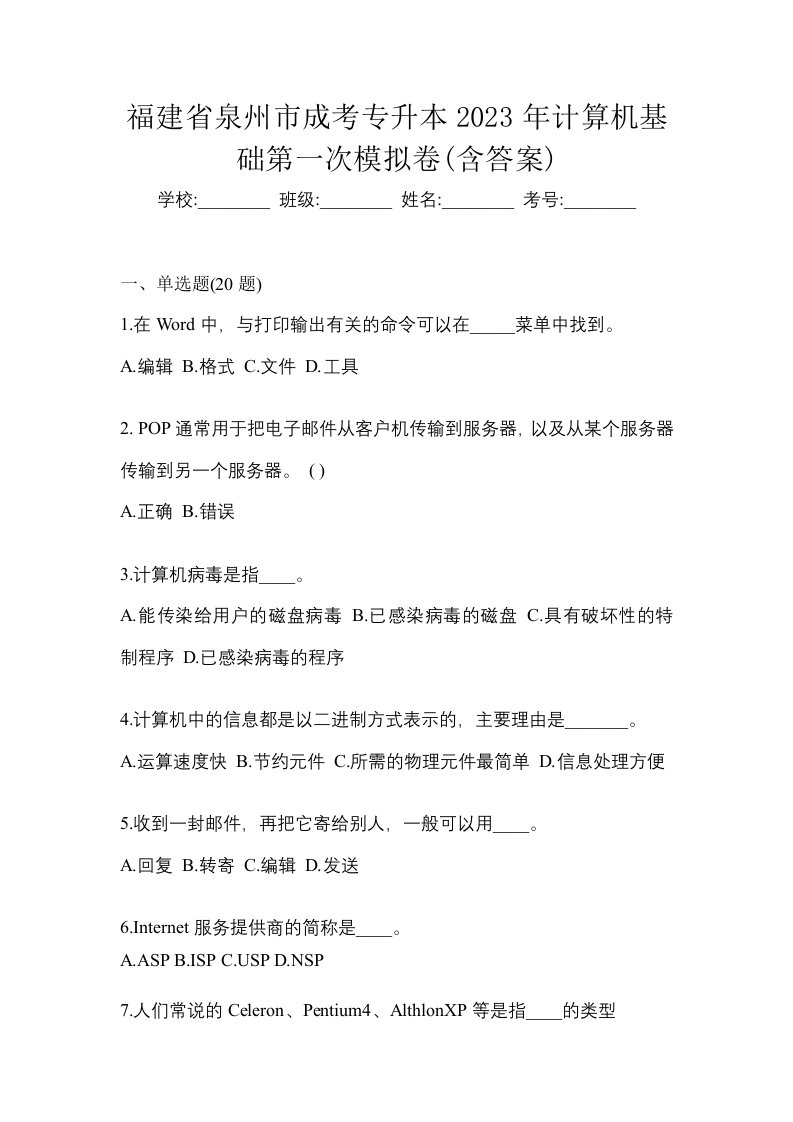 福建省泉州市成考专升本2023年计算机基础第一次模拟卷含答案