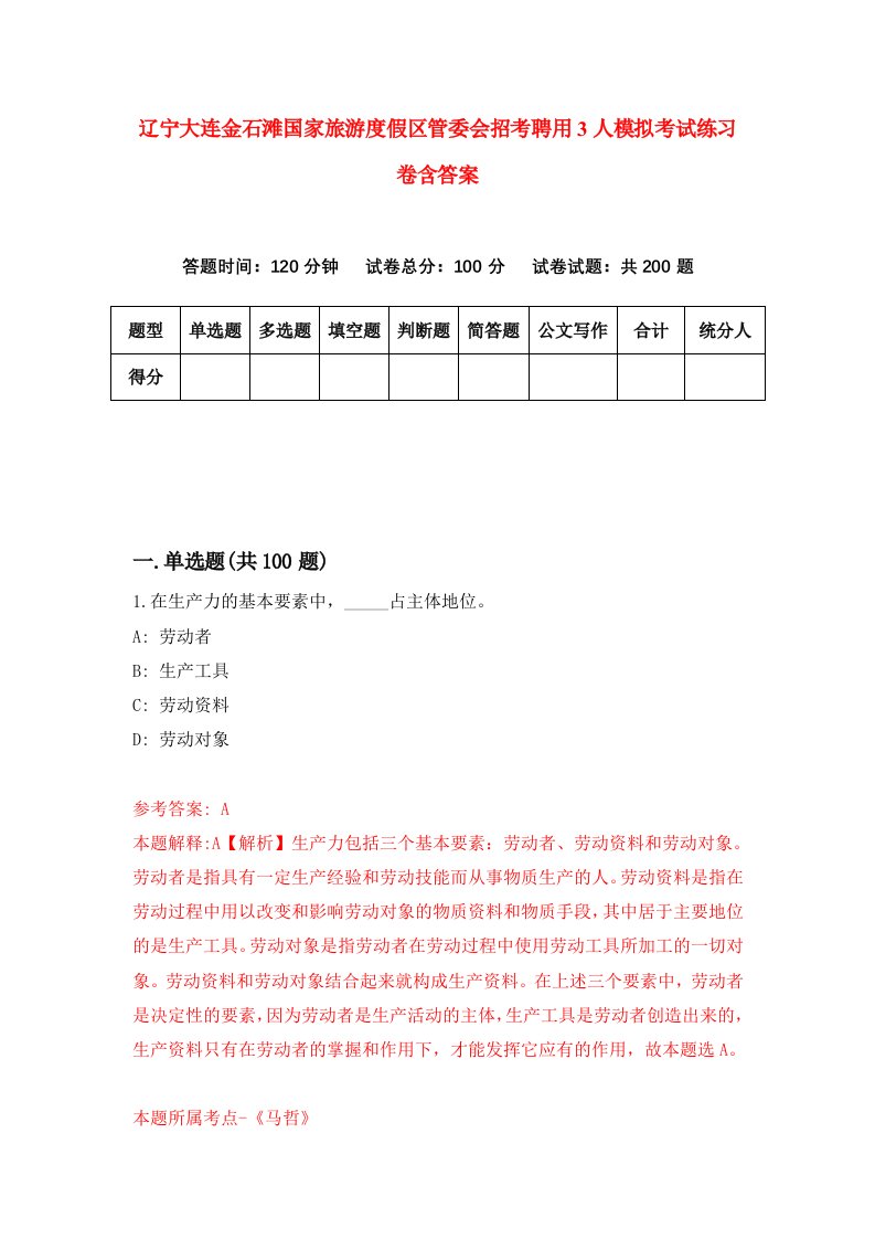 辽宁大连金石滩国家旅游度假区管委会招考聘用3人模拟考试练习卷含答案4