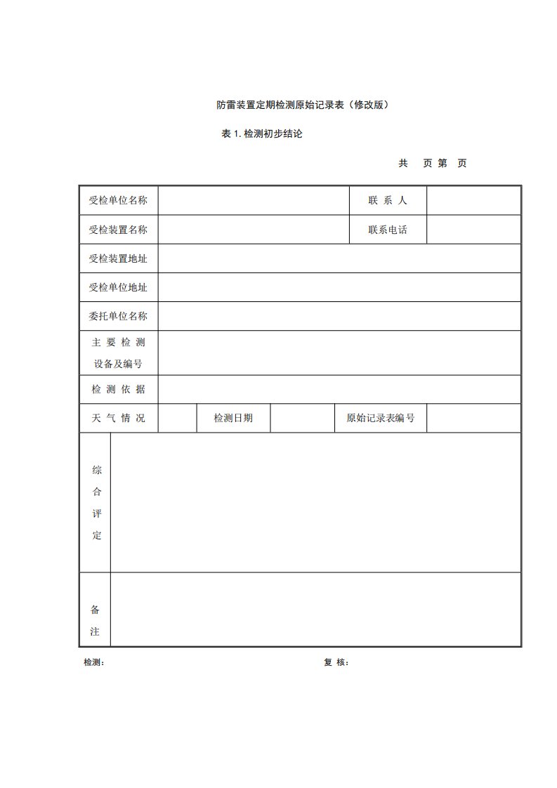 防雷装置定期检测原始记录表