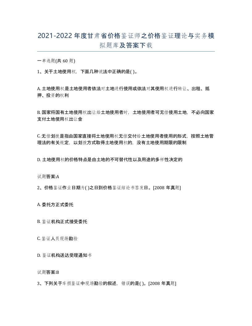 2021-2022年度甘肃省价格鉴证师之价格鉴证理论与实务模拟题库及答案