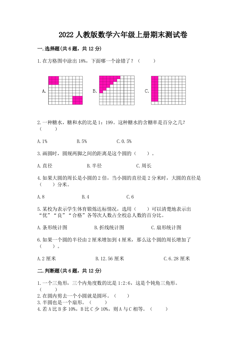 2022人教版数学六年级上册期末测试卷含完整答案【考点梳理】