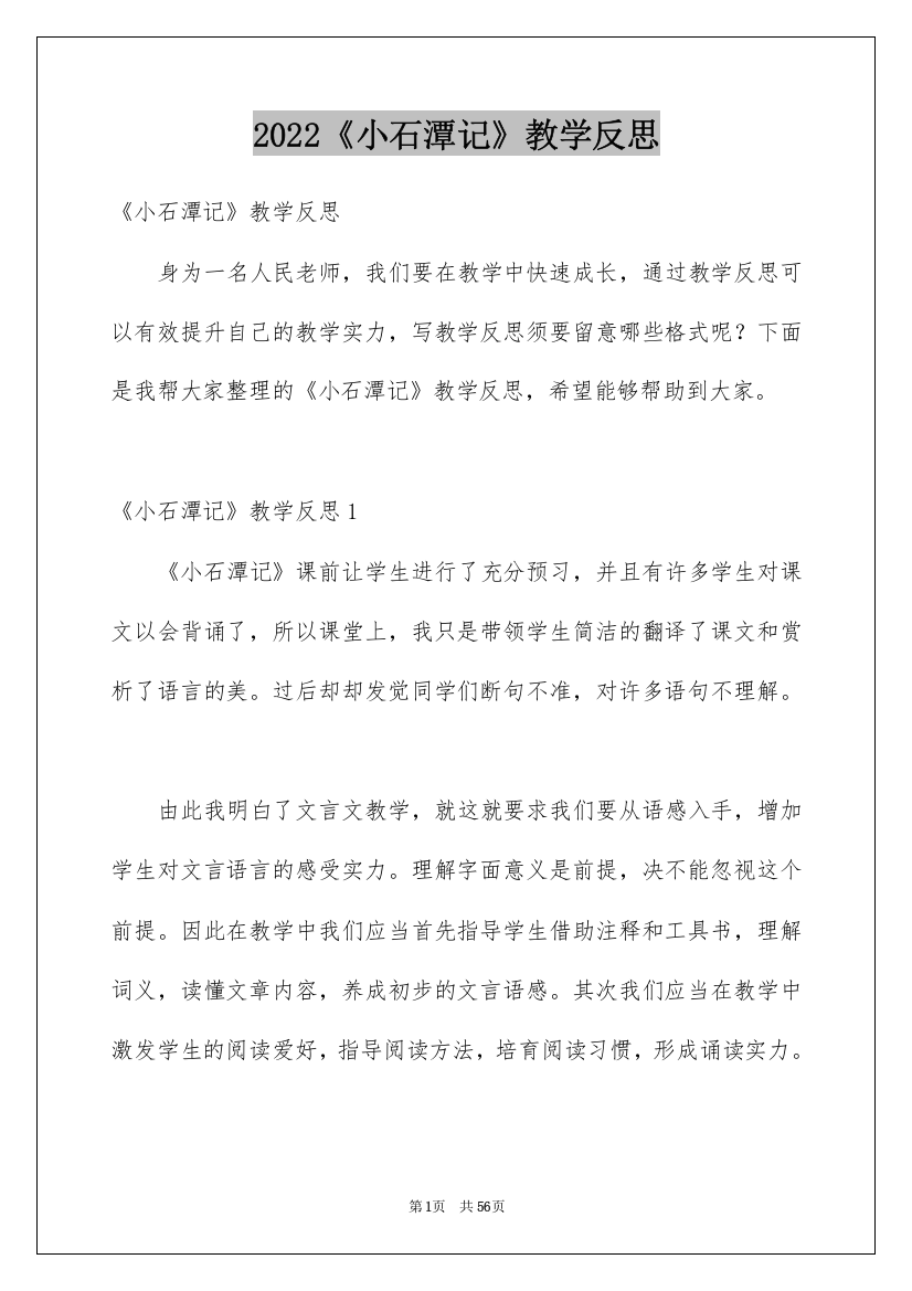 2022《小石潭记》教学反思