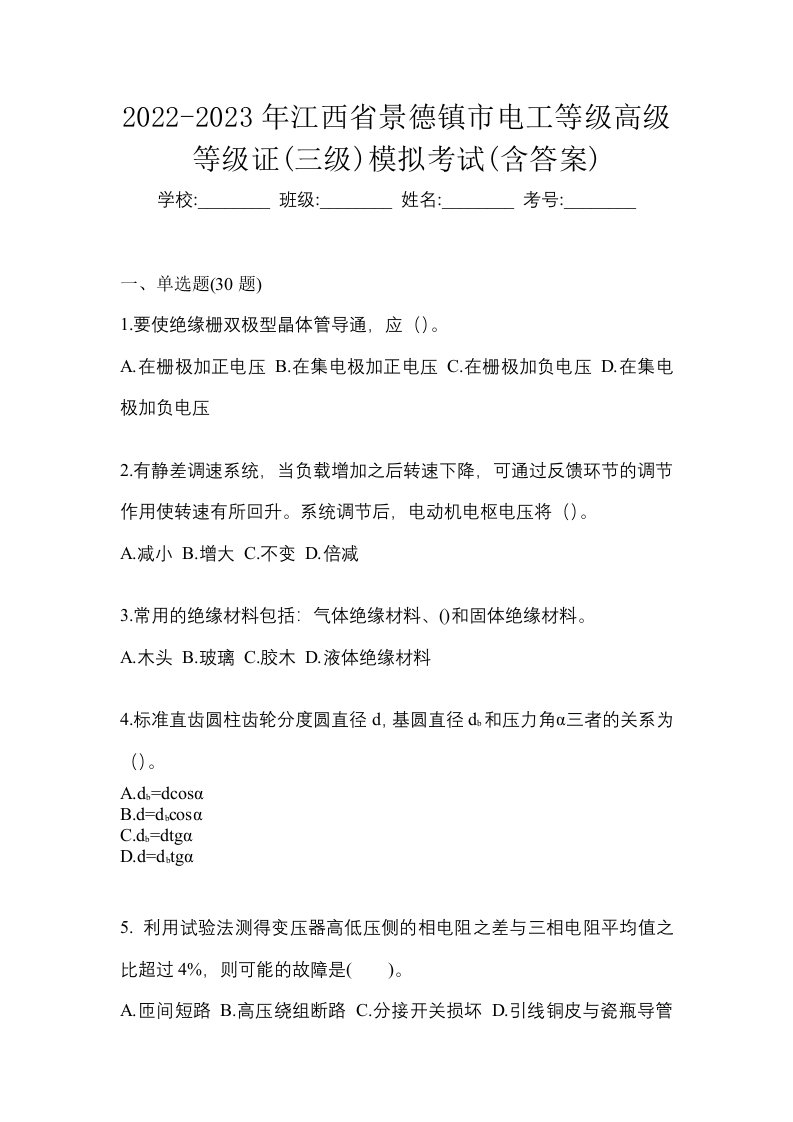 2022-2023年江西省景德镇市电工等级高级等级证三级模拟考试含答案