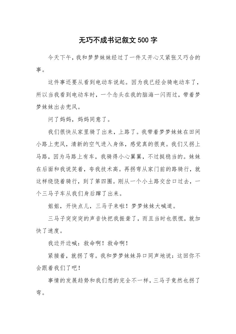 无巧不成书记叙文500字