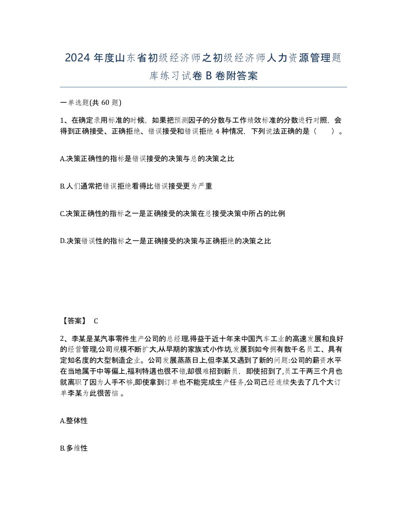 2024年度山东省初级经济师之初级经济师人力资源管理题库练习试卷B卷附答案