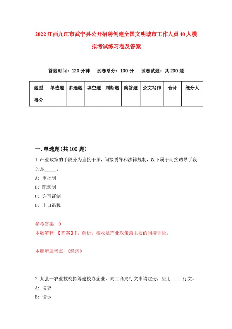 2022江西九江市武宁县公开招聘创建全国文明城市工作人员40人模拟考试练习卷及答案第9期