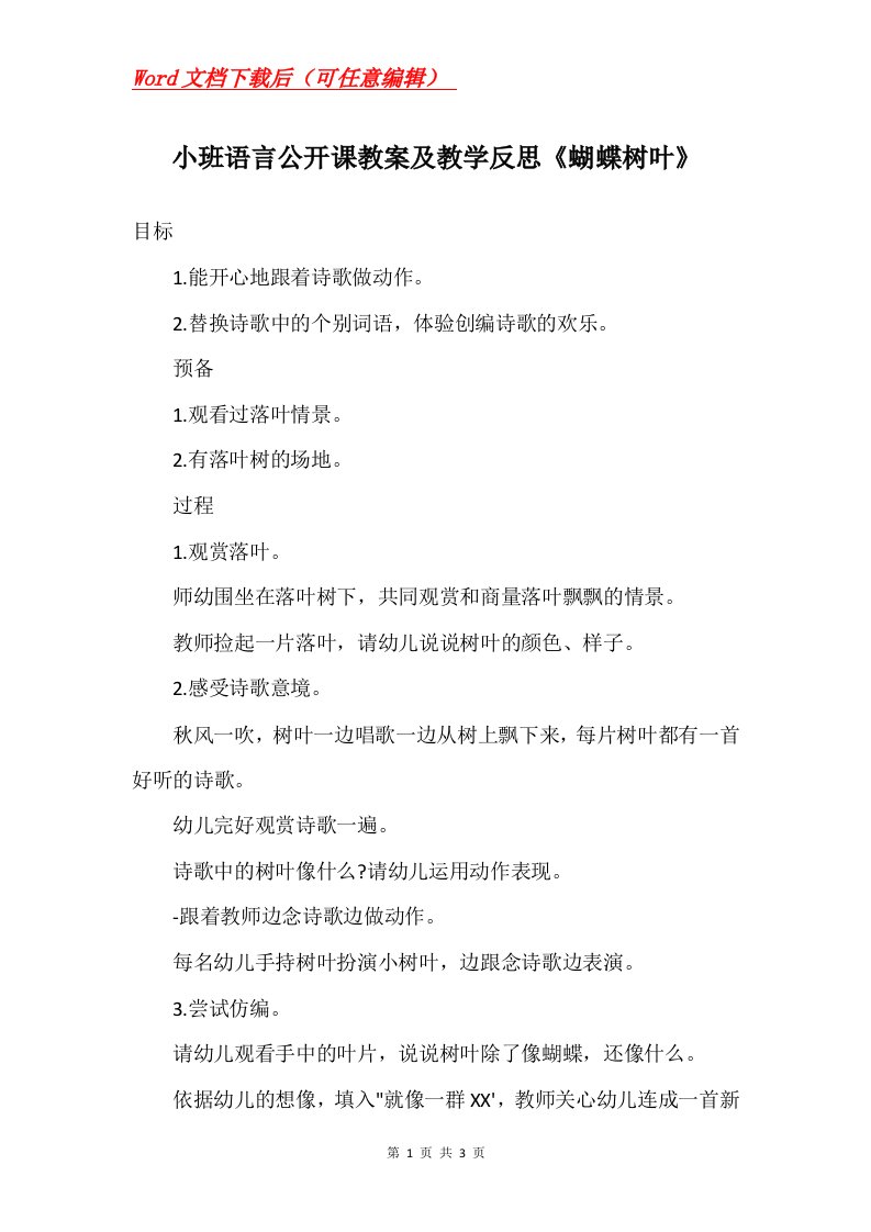 小班语言公开课教案及教学反思蝴蝶树叶