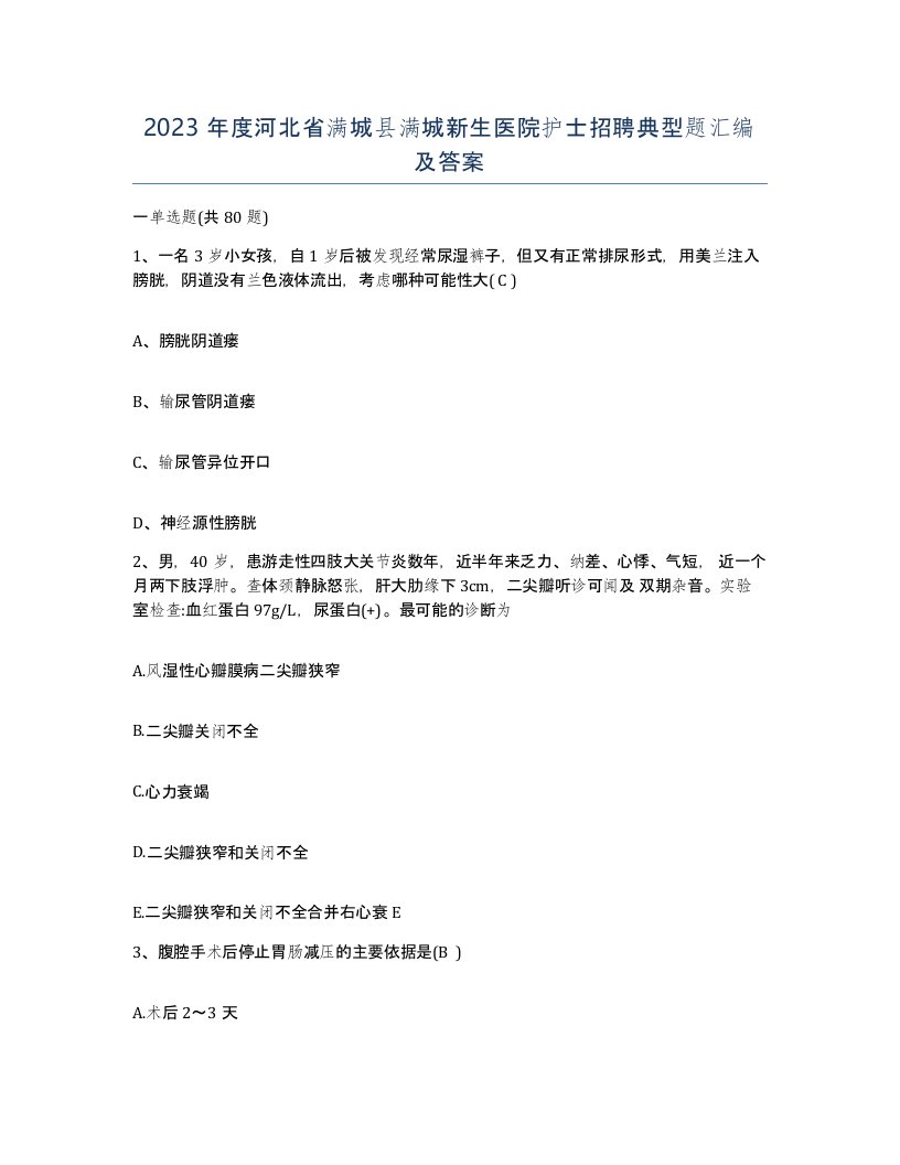 2023年度河北省满城县满城新生医院护士招聘典型题汇编及答案